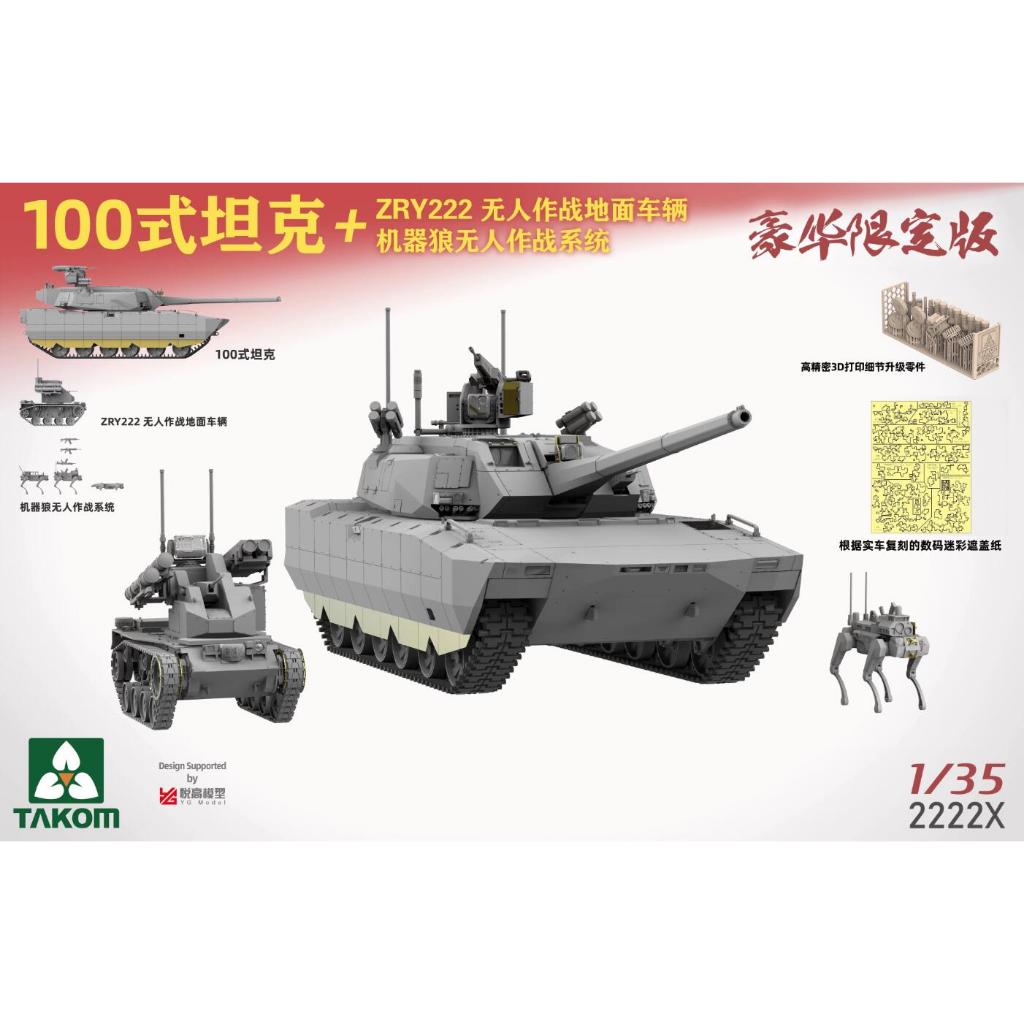 Takum 2222X 1/35 PLA ZTZ100 Tank+ZRY-222 UCGV "Robot Wolves" Combat System