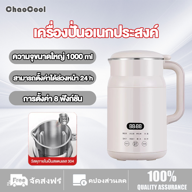 【ส่งด่วน】เครื่องทำนมถั่วเหลือง 1000ML เครื่องปั่นน้ำธัญพืช ตั้งเวลาล่วงหน้า เครื่องปั่นอเนกประสงค์