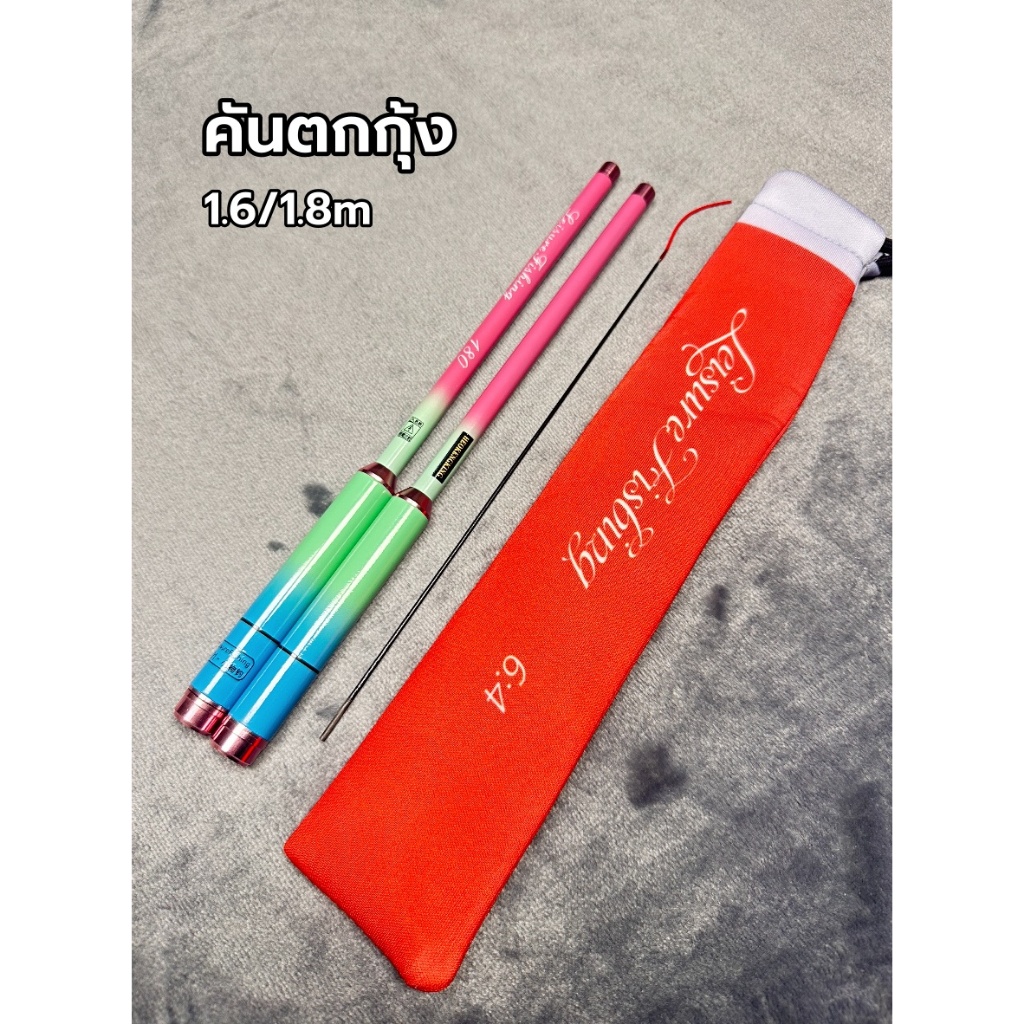 【FU】คันเบ็ดตกกุ้ง  1.2/1.5/1.8 คันตกกุ้ง
