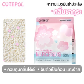Cutepol ทรายแมวออร์แกนิคจากมันสำปะหลัง กลิ่นมาร์ชแมลโลว์ กลิ…