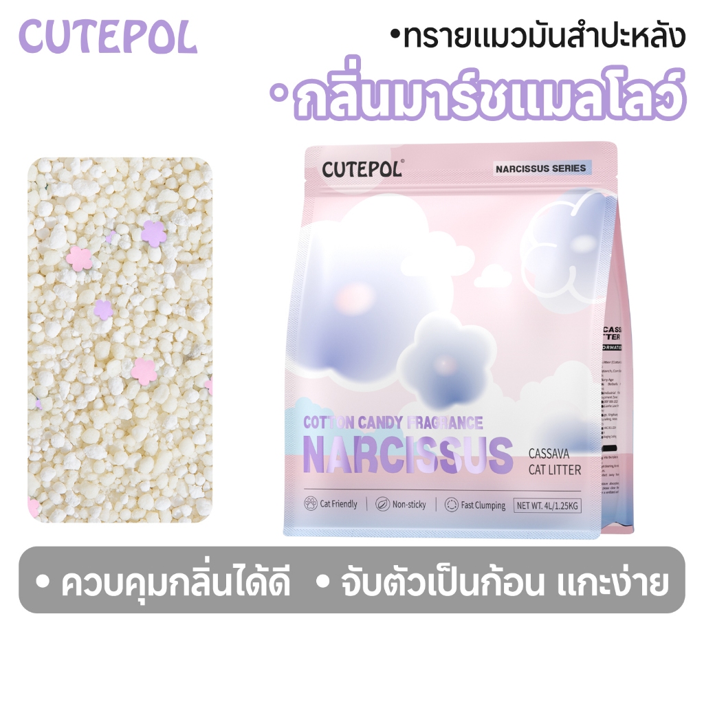 Cutepol รุ่นใหม่‌ ทรายแมอมันสำปะหลัง กลิ่นมาร์ชแมลโลว์ กลิ่นซากุระ 28 ลิตร ทรายแมว 8.75KG