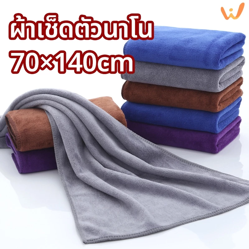 ผ้าเช็ดตัว เกรดโรงแรม ผ้าเช็ดผม ผ้าเช็ดตัวนาโน ขนาด 70x140 ซม. วัสดุหนาและนุ่ม ไม่บาดผิว ราคาส่ง