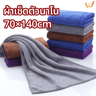 ผ้าเช็ดตัว เกรดโรงแรม ผ้าเช็ดผม ผ้าเช็ดตัวนาโน ขนาด 70x140 ซ…