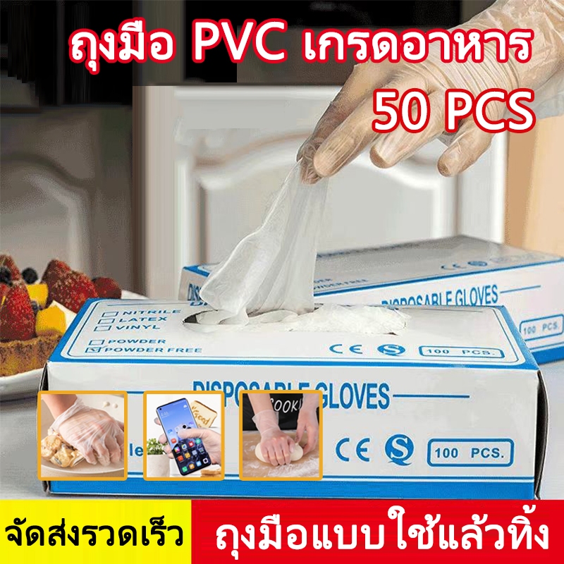 พร้อมส่ง! ถุงมือใส่อาหาร 50/กล่อง ถุงมือพีวีซี ถุงมือยาง ถุงมือแบบใช้แล้วทิ้ง ถุงมืออเนกประสงค์ ถุงมือทําอาหาร ถุงมือแพทย์