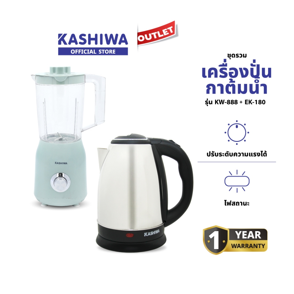 KASHIWA รุ่น KW-888 + EK-180 ชุดเครื่องปั่นอเนกประสงค์ + กาต้มน้ำ ชุดสุดคุ้ม สินค้าแพ็คคู่ พร้อมรับป