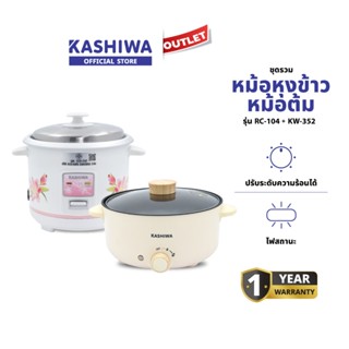 KASHIWA รุ่น RC-104 + KW-352 ชุดหม้อหุงข้าว + หม้ออเนกประสงค…