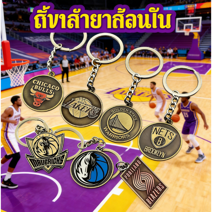 พวงกุญแจโลโก้บาสเก็ตบอล Lakers Heat Warriors Clippers Bucks Nets พวงกุญแจจี้ทองแดง