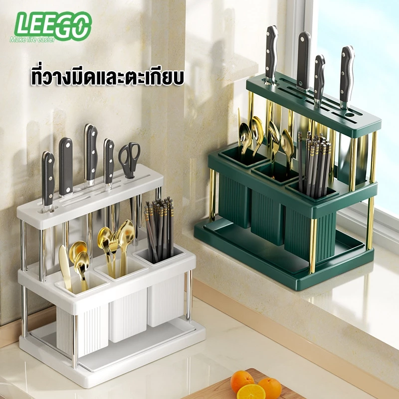 Leego ชั้นของในครัว ที่วางมีด ที่วางตะเกียบ ที่วางมีดและตะเกียบพร้อมฟังก์ชั่นระบายน้ำ