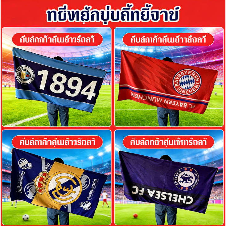 ผ้าเช็ดตัว สโมสรฟุตบอล ผ้าขนหนู ขนาด 140*72cm บาร์เซโลนา สโมสรแมนยูฯ เรอัล มาดริด ปารีส ลิเวอร์พูล
