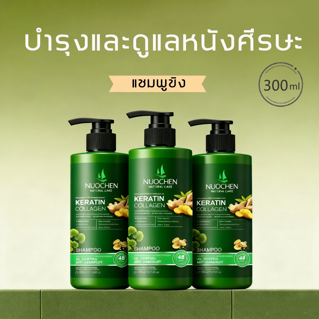 （ซื้อตอนนี้แถมชุดทดลอ）แชมพูขิง 300 มล.บำรุงรากผมและหนังศีรษะ ป้องกันผมร่วงได้อย่างมีประสิทธิภาพ