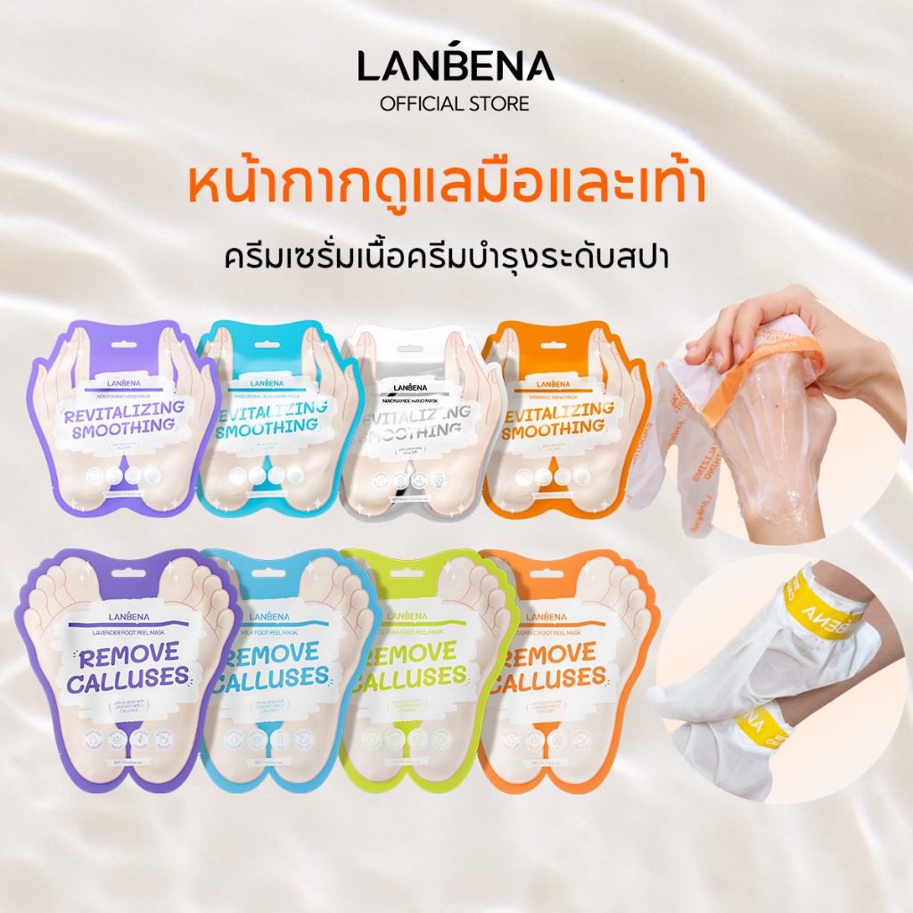 LANBENA Foot Mask+Hand Mask มาส์กมือและเท้า ลอกผิวเก่า ซ่อมแซมแห้งกร้าน รอยแตก ให้เนียนขาว บำรุงมือเท้า