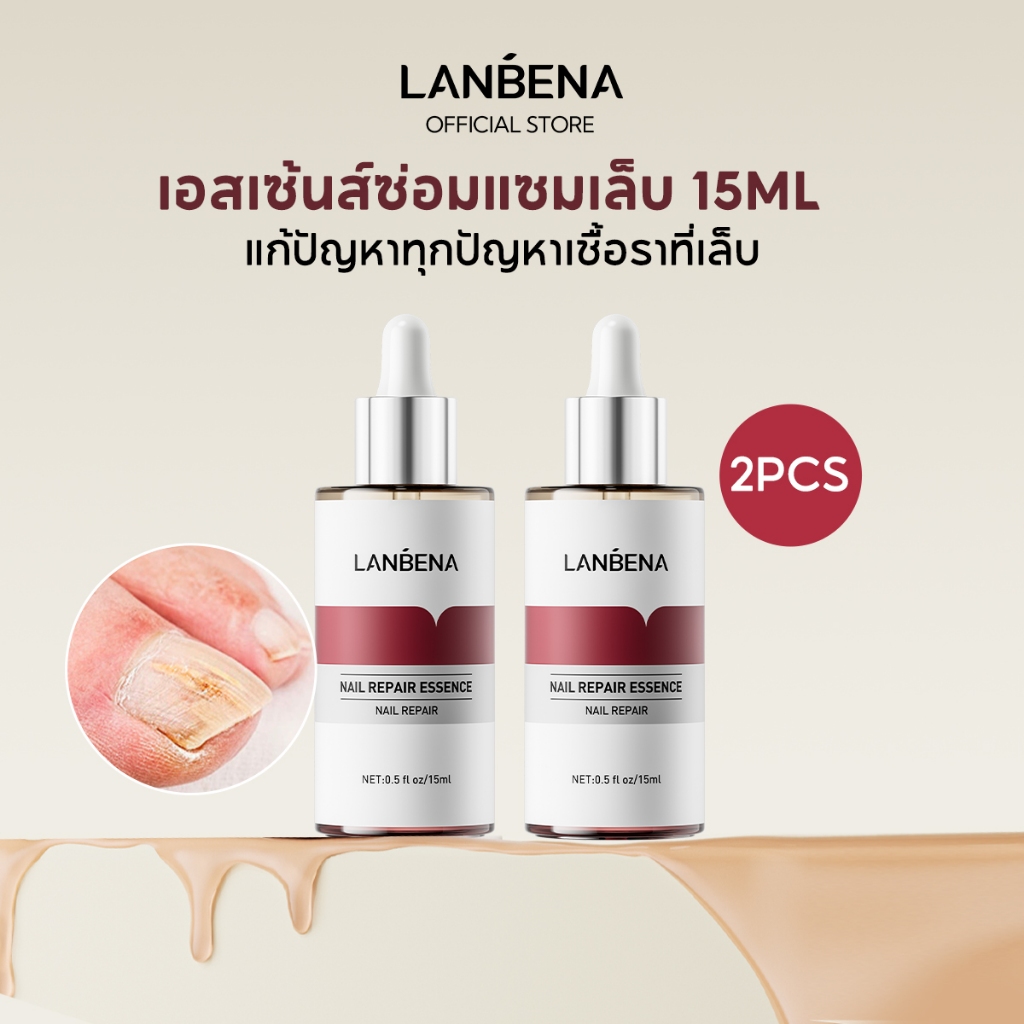 LANBENA Nail Repair Essence 2ชิ้น เซรั่มซ่อมเล็บเสีย เล็บเหลือง ฟื้นฟูให้ขาวเงา บำรุงเล็บมือเล็บเท้า การดูแลเล็บ