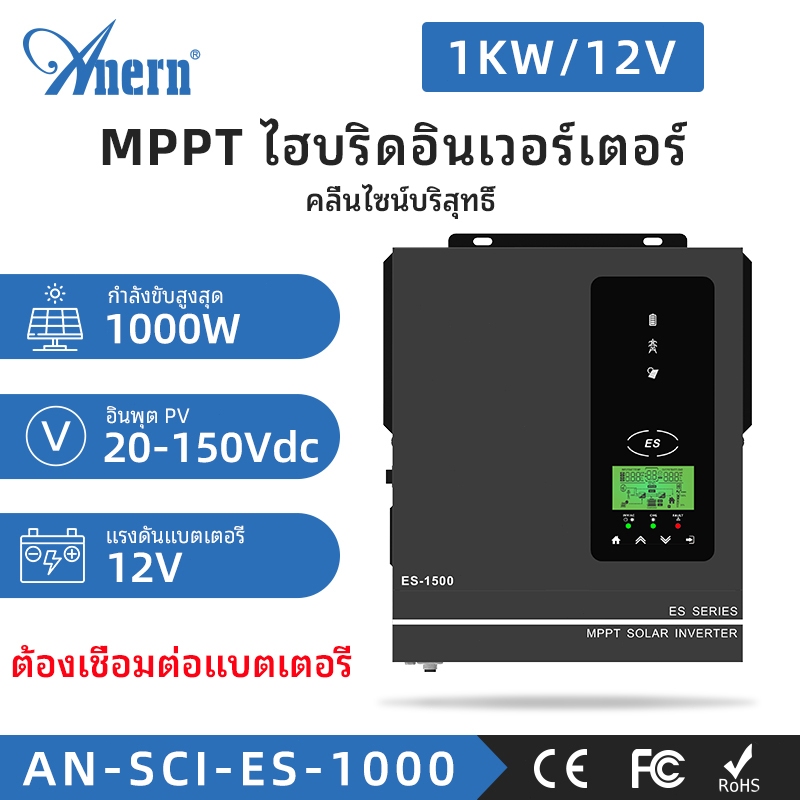 Anern 1KW MPPT อินเวอร์เตอร์พลังงานแสงอาทิตย์ 12V อินเวอร์เตอร์ไฮบริดอินเวอร์เตอร์ออฟกริดแบตเตอรี่เสริม
