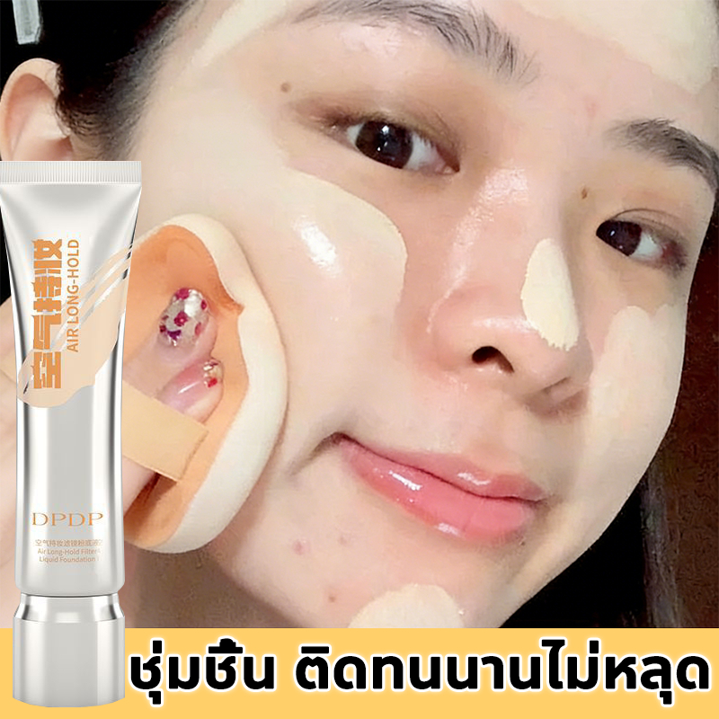 【COD】DPDP รองพื้นแบบแอร์ รองพื้น รองพื้นสูตรบางเบาแบบน้ำ รองพื้นติดทนนาน รองพื้นเหลว แบบเนื้อชุ่มชื้นและเรียบลื่น สำหรับผิวแห้งและผิวมัน