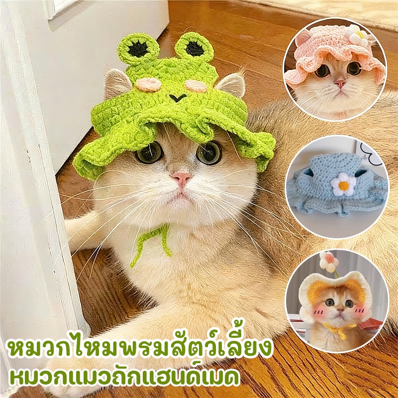 สัตว์เลี้ยงน่ารัก หมวกสัตว์เลี้ยง หมวกแมว หมวกแมวน่ารัก หมวกสุนัข ทำมือ