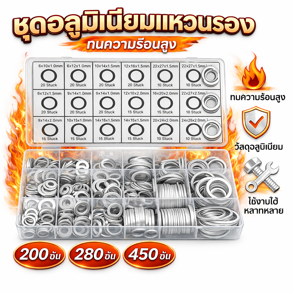 ชุดแหวนรองอลูมิเนียม ทนความร้อนสูง รวมหลายขนาด 200/280/450 ชิ้น สำหรับงานซ่อม รถยนต์ เครื่องจักร