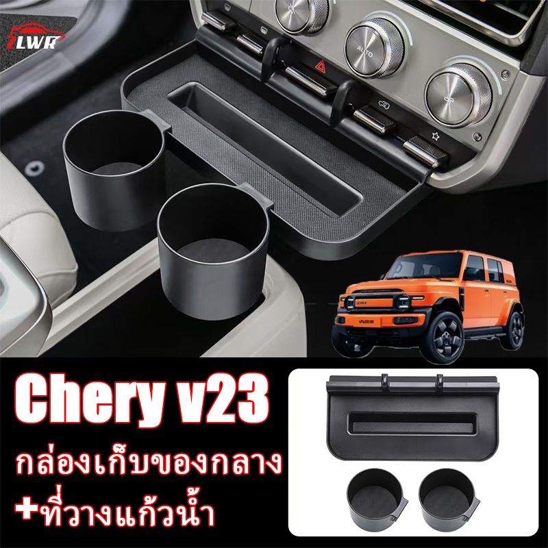 ZLWR Chery v23 กล่องเก็บของด้านหลังที่นั่งทําจากวัสดุ หน้าท้อง ด้านหลังอเนกประสงค์ขยายที่วางแก้วน้ําตะขอกล่องควบคุมกลางอุปกรณ์ดัดแปลง