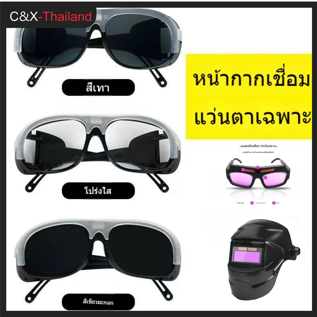 แว่นตาเชื่อมลดแสงอัตโนมัติ เลนส์เปลี่ยนเร็วภายใน 0.1 วินาที ปกป้องดวงตาจากความเมื่อยล้า