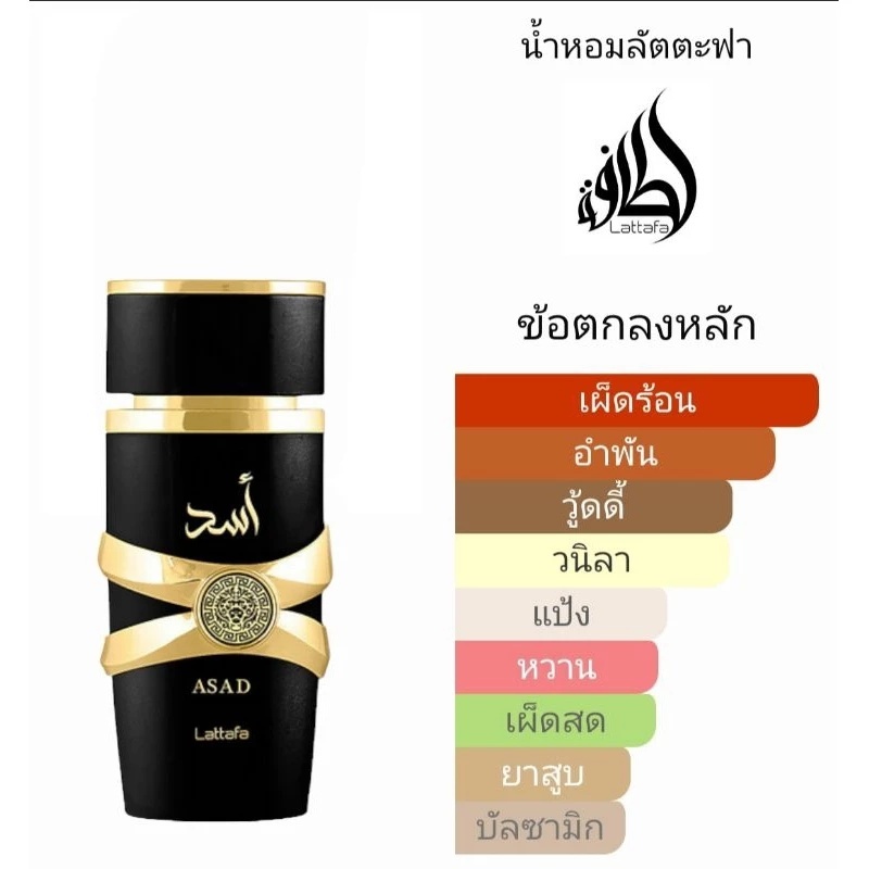 Asad by Lattafa ขนาด100ml.น้ำหอมดูไบกลิ่นผู้ชายยอดนิยม (กล่องซีล)ของแท้ มีสติ๊กเกอร์3มิติ