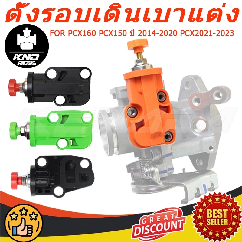 ตัวตั้งเร่ง ตั้งรอบเดินเบาแต่ง PCX160 PCX150 2014-2020 PCX2021-2023