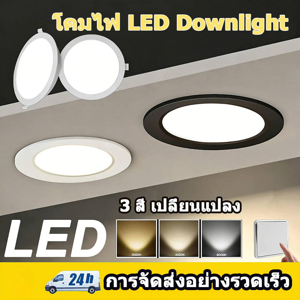 3 สี โคมดาวน์ไลท์ ฝังฝ้า LED ติดฝ้าเพดาน พาแนลไลท์ ทรงกลม ดาวน์ไลท์ LED ฝังฝ้า ไฟเพดาน