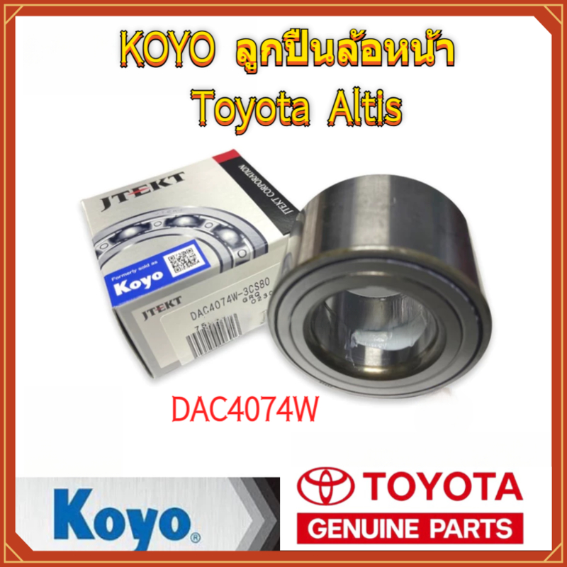 แท้ DAC4074W-3 KOYO ลูกปืนล้อหน้า Toyota Altis (โตโยต้า อัลติส) ปี2001-2018 Wish 2003 FrontWheel
