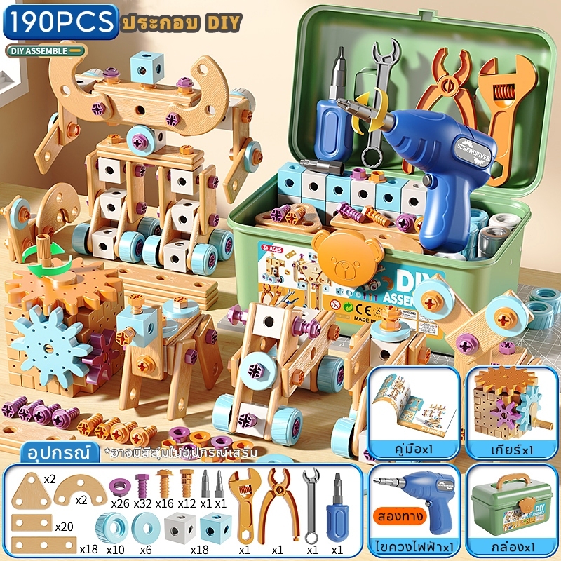 เครื่องมือช่างเด็ก 190ชิ้น พร้อมสว่านไฟฟ้า ของเล่นเสริมพัฒนาการ DIY ต่อสกรูประกอบแบบต่างๆ ของเล่นเด็กผู้ชาย