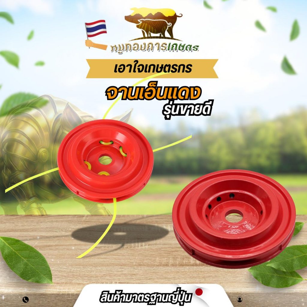 จานเอ็นตัดหญ้า อลูมิเนียม สีส้ม/สีแดง/สีเงิน สำหรับเครื่องตัดหญ้า สะพาย ทุกรุ่น ทุกยี่ห้อ หนาพิเศษ 8 รู จานเอ็นตัดหญ้าอลูมิเนียมสำหรับงานหนัก มืออาชีพต้องมี! ใช้กับทุกยี่ห้อ ครอบคลุมทุกพื้นที่ พร้อมแถมเอ็น 4 เส้น