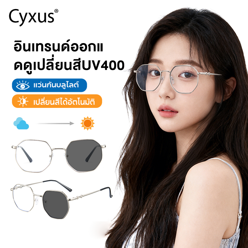 Cyxus แว่นกรองแสงสีฟ้า แว่นกรองแสง กันแดด UV ออกแดดเปลี่ยน "เทาดำ" แว่นบลูบล็อคออโต้ 8239