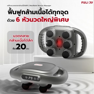 FULI เครื่องนวดคลายกล้ามเนื้อไฟฟ้า | FULI MaxRelief Muscle M…