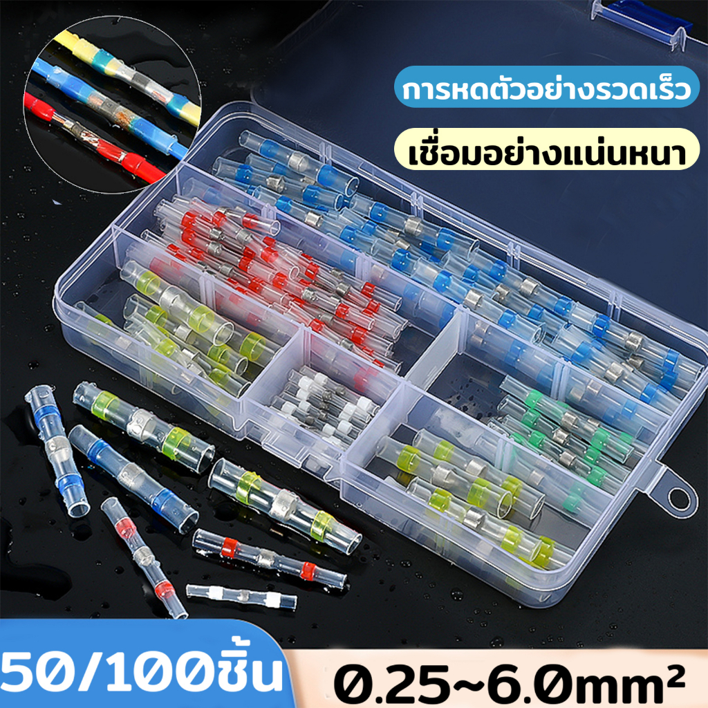 ขั้วต่อสายไฟแบบเชื่อมในตัว กันน้ำ IP67 พร้อมท่อหดและตะกั่วบัดกรี แพ็ค 50 / 100 / 300 ชิ้น สำหรับงานไฟฟ้า รถยนต์ ต่อสายไฟ ใช้งานง่าย เชื่อมแน่น ทนความร้อน