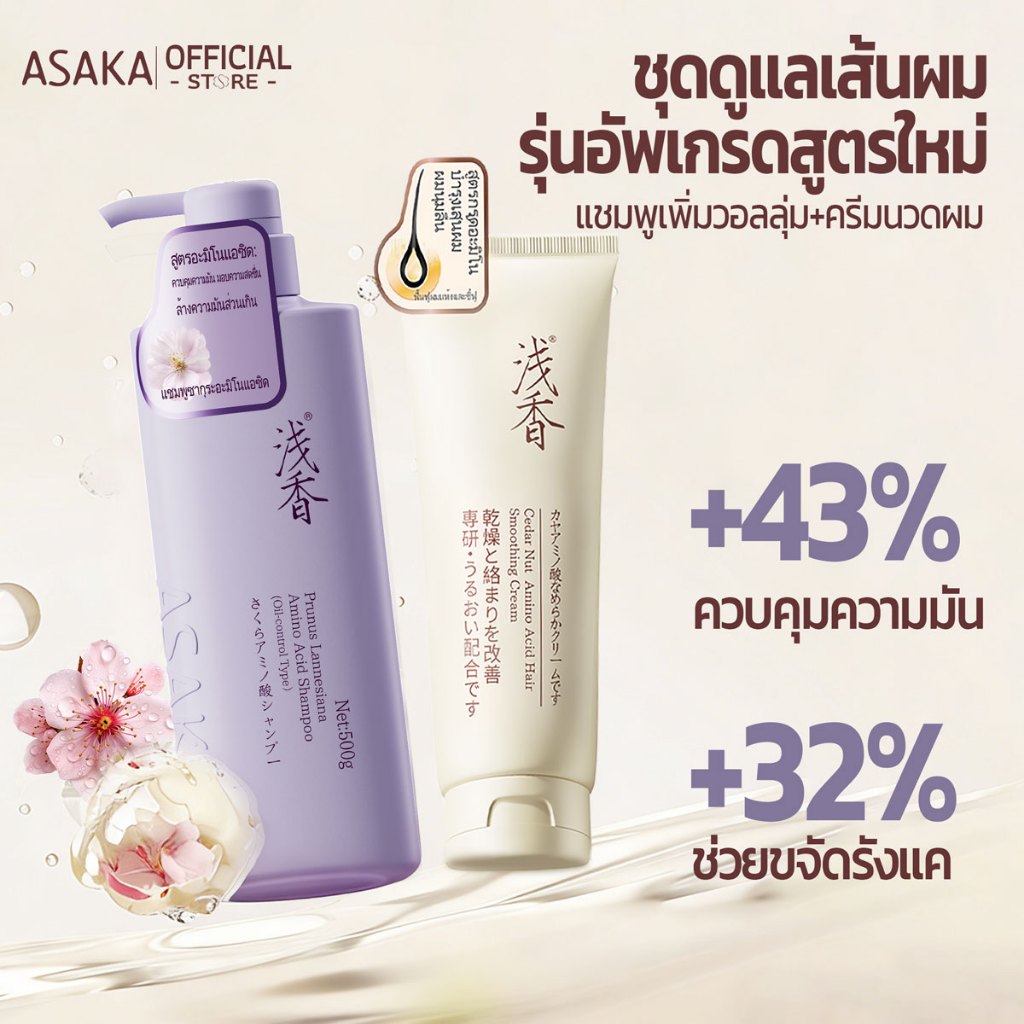 Asaka ลดผมมัน Volumizing Shampoo แชมพู ทําให้ผมดูหนาขึ้นโดยไม่ต้องลีบแบน เหมาะสําหรับผมเส้นเล็ก