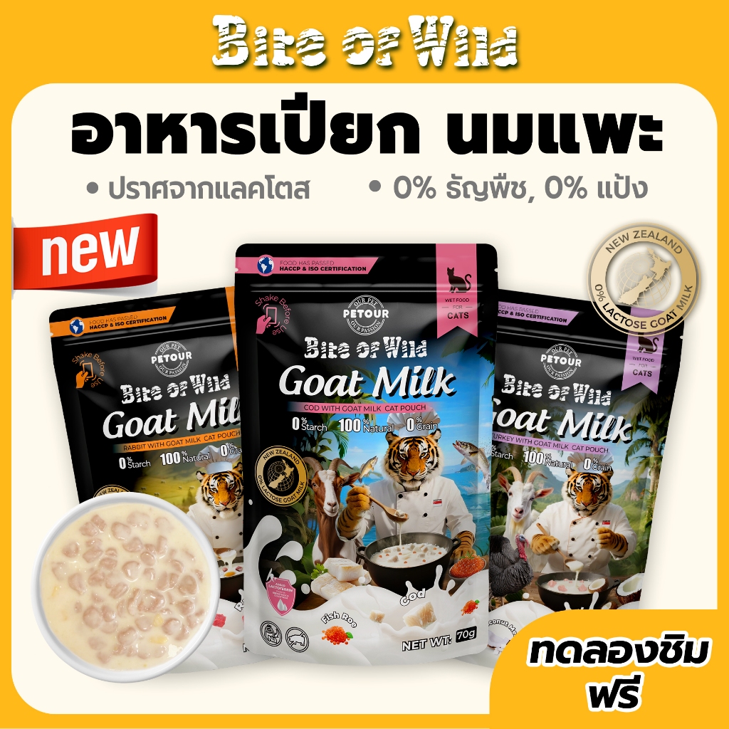 Bite Of Wild New Flavor Cat Pouch 3 รสที่แตกต่างกันนิวซีแลนด์นมแพะคุณภาพสูง Lactoferrin อาหารแมวเปียก 70g