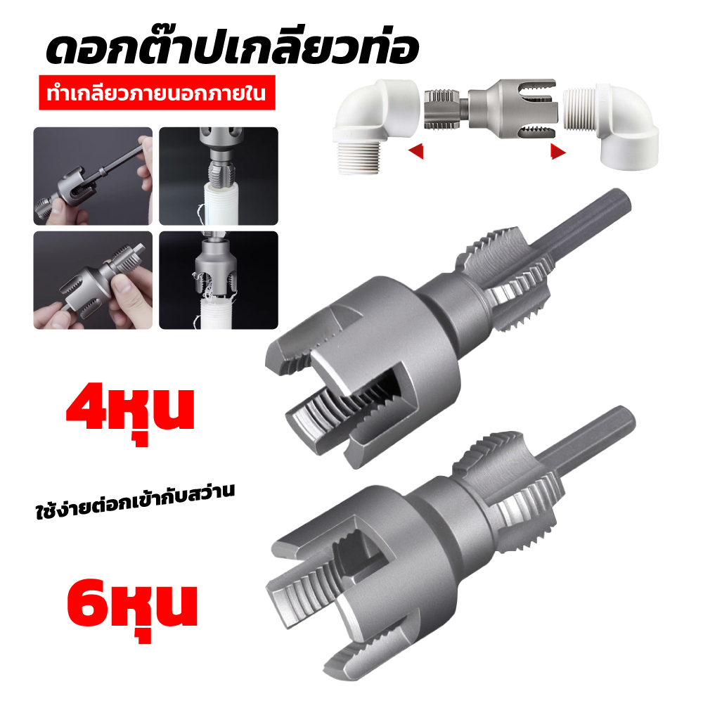 ดอกต๊าปเกลียว 1/2" และ 3/4" (4 หุน / 6 หุน) สำหรับซ่อมท่อน้ำแตก ทำเกลียวท่อ PVC ภายในและภายนอก แบบสองหัว ใช้งานง่าย เปิดรูไว