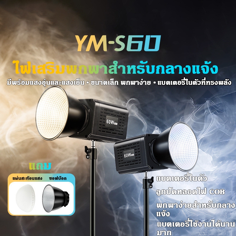 YM-S60 สปอตไลท์ถ่ายรูป LED ไฟส่องสว่างแบบพกพาสำหรับถ่ายภาพกลางคืนกลางแจ้ง 60W ชาร์จไฟได้ เหมาะสำหรับ