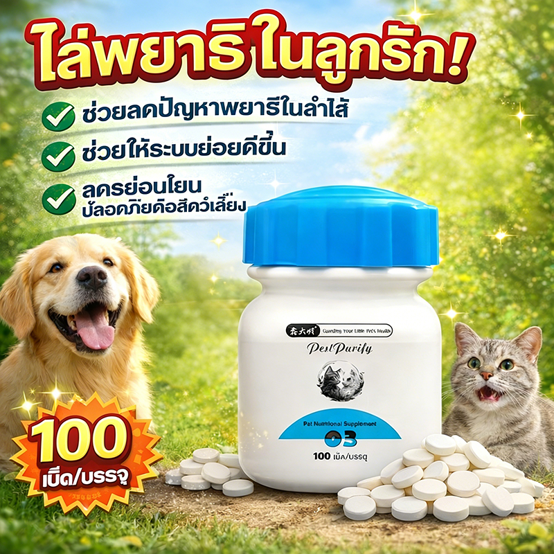 ต้องมี! คนเลี้ยงสัตว์ PST ถ่ายพยาธิ กำจัดพยาธิ  พยาธิตัวกลม พยาธิตัวตืด ซื้อ 2 แถม 1 พยาธิแส้ม้า พยาธิปากขอ ขวดหนึ่งมี 100 เม็ด สร้างภูมิต้านเชื้อ