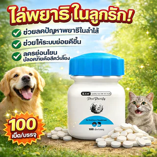 ต้องมี! คนเลี้ยงสัตว์ PST ถ่ายพยาธิ กำจัดพยาธิ  พยาธิตัวกลม พยาธิตัวตืด ซื้อ 2 แถม 1 พยาธิแส้ม้า พยาธิปากขอ ขวดหนึ่งมี 100 เม็ด สร้างภูมิต้านเชื้อ