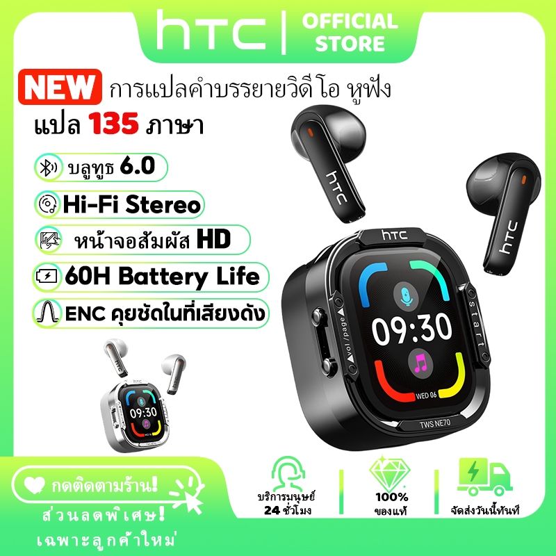 HTC NE70 หูฟังแปลภาษา แสดงแบต แบตเตอรี่ 60ชม. ควบคุมสัมผัส TWS ใส่สบาย สำหรับออกกำลังกาย