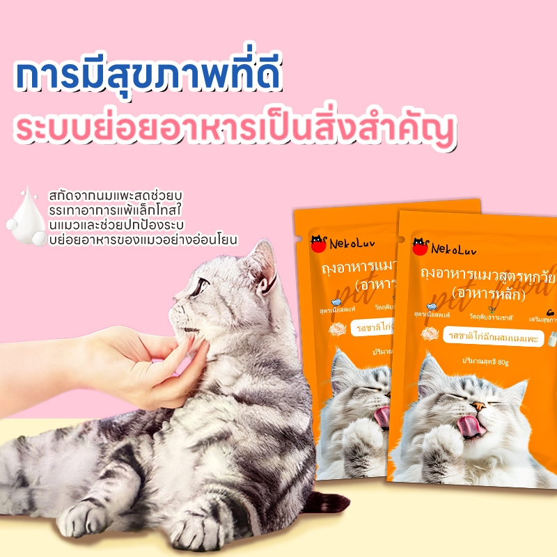 【NekoLuv】 อาหารเปียก catty cat รสชาติไก่และนมแพะ ขนาด 80 กรัม ยกโหล 10 ซอง - รูปที่ 6