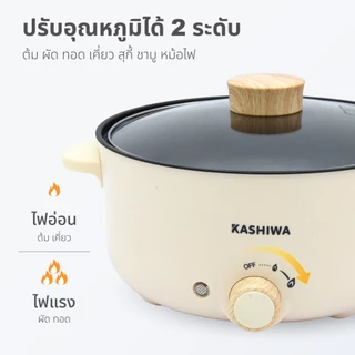 Kashiwa หม้อไฟฟ้าอเนกประสงค์ รุ่น KW-352 ปรับความร้อน 2 ระดับ พร้อมฝาแก้ว ความจุ 3 ลิตร กำลังไฟ 1000 วัตต์ รับประกัน 1 ปี