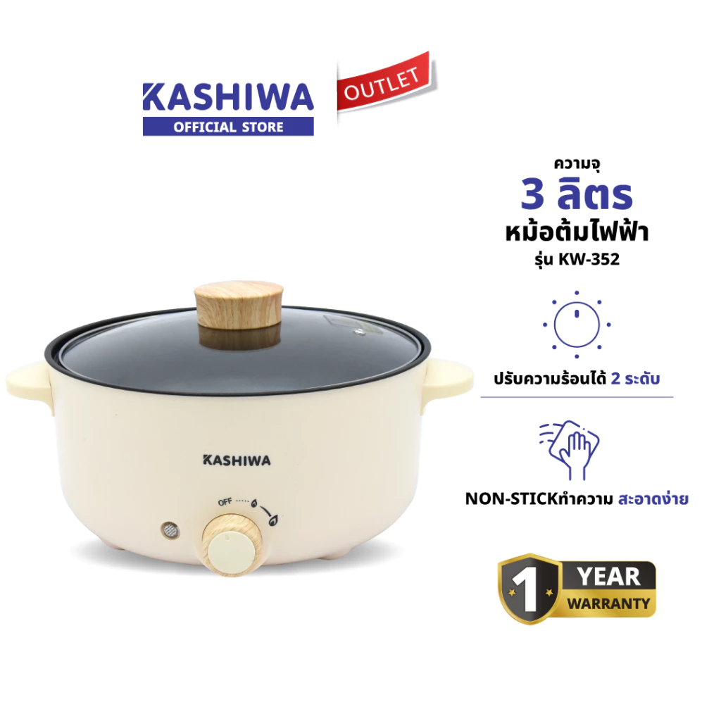 Kashiwa หม้อไฟฟ้าอเนกประสงค์ รุ่น KW-352 ปรับความร้อน 2 ระดับ พร้อมฝาแก้ว ความจุ 3 ลิตร กำลังไฟ 1000 วัตต์ รับประกัน 1 ปี