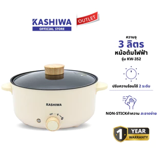 Kashiwa หม้อไฟฟ้าอเนกประสงค์ รุ่น KW-352 ปรับความร้อน 2 ระดับ พร้อมฝาแก้ว ความจุ 3 ลิตร กำลังไฟ 1000 วัตต์ รับประกัน 1 ปี
