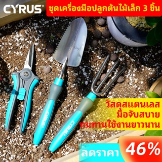 อุปกรณ์ทำสวน ชุดทำสวนขนาดเล็ก อุปกรณ์ปลูกต้นไม้ พลั่ว กรรไกร…