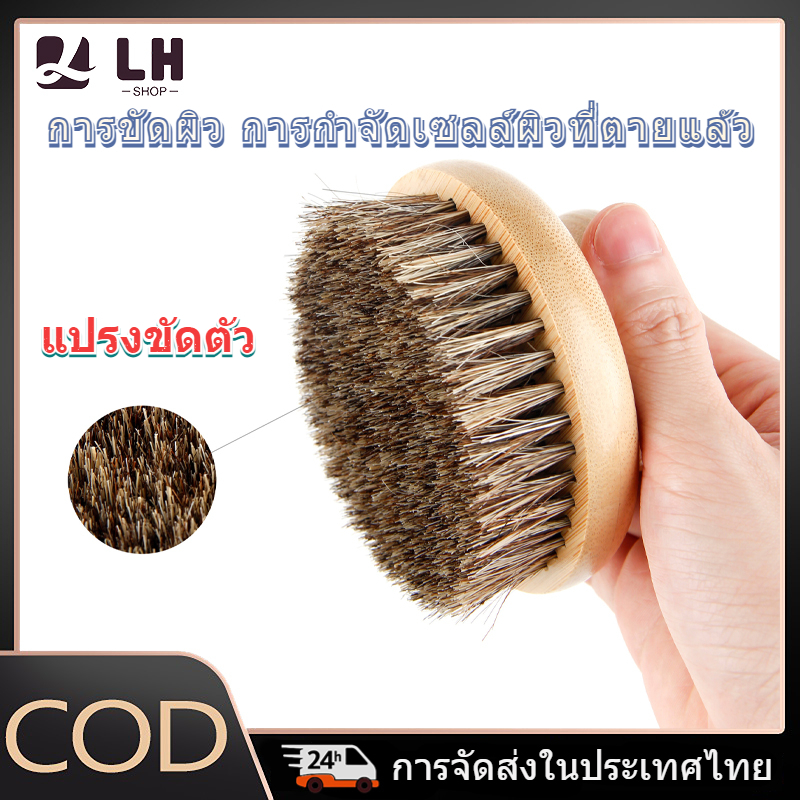 แปรงขัดตัวแบบแห้งที่ทำจากไม้ไผ่และขนม้าชิ้นนี้ เป็นแปรงสำหรับใช้ในห้องน้ำที่ช่วยขจัดเซลล์ผิวที่ตายแล้วและเคราตินได้อย่างมีประสิทธิภาพขณะอาบน้ำ