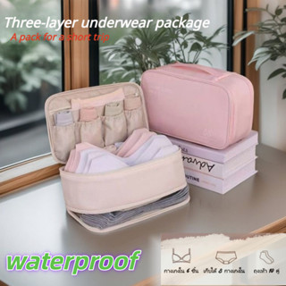 กระเป๋าเก็บชุดชั้นในหลายชั้น กันน้ำ จุของได้เยอะ สะดวกทุกทริ…
