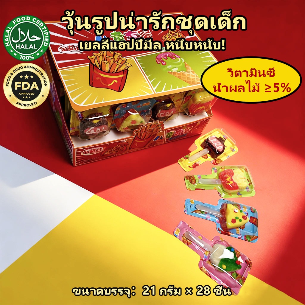 [พร้อมส่ง] กล่องใหญ่! (28ชิ้น) เยลลี่เด็กรูปพิซซ่า&ไอศกรีม วิตามินซีสูง มีฮาลาล ไม่ติดฟัน (21g)