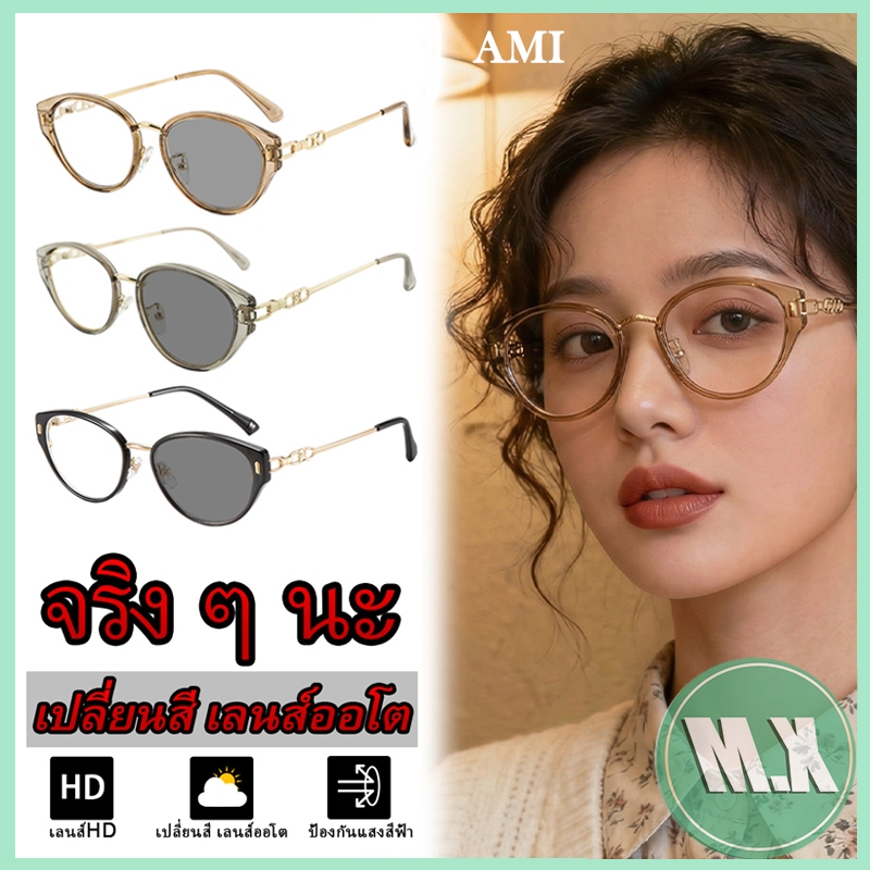 【ท้องถิ่นไทย】COD❤️แว่นตาโฟโตโครมิก แว่นตาป้องกันรังสี กรอบแว่นตารูปตาแมว แว่นตาสายตา สำหรับผู้ชายและผู้หญิง AMI