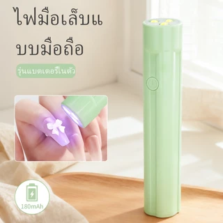 เครื่องอบเล็บ UV/LED สีเขียวนี้สามารถชาร์จไฟได้ มีขนาดกะทัดรัด และพกพาสะดวก