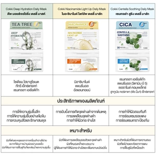 Cokki Daily Mask แผ่นมาสก์หน้า 30 Sheets 3types [30ea] ต้นชา/ Niacinamide/CICA มาส์กปรับสภาพผิว การบำรุงผิวชุ่มชื้นทุกวัน, เสริมเกราะป้องกันความชุ่มชื้น