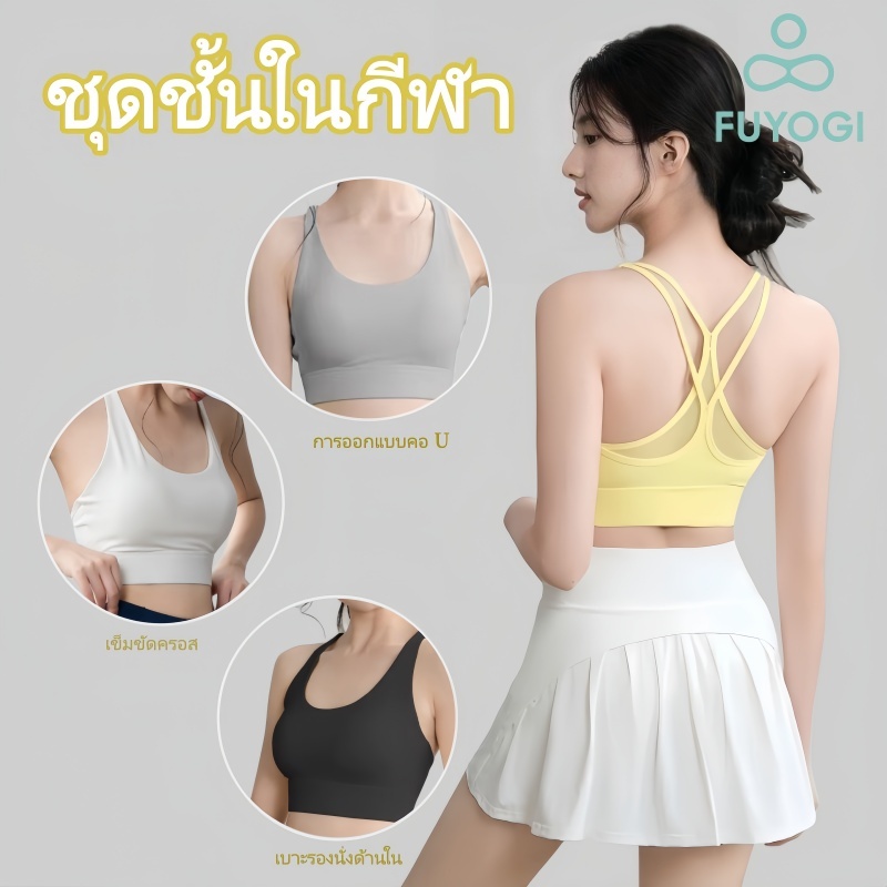 FUYOGI สปอร์ตบราออกกำลังกาย สายไขว้ลำตัว แผ่นรองบราในตัว รองรับหน้าอกได้ดี บราโยคะผู้หญิง กระซับเต้า